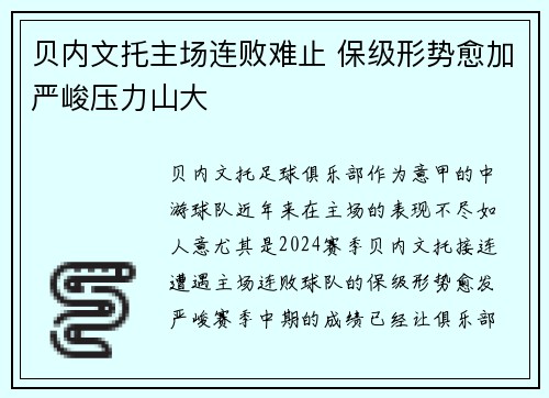 贝内文托主场连败难止 保级形势愈加严峻压力山大