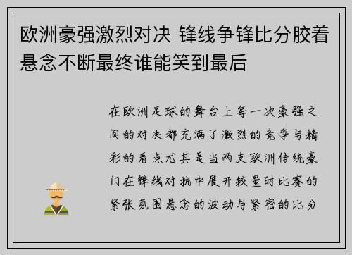 欧洲豪强激烈对决 锋线争锋比分胶着悬念不断最终谁能笑到最后