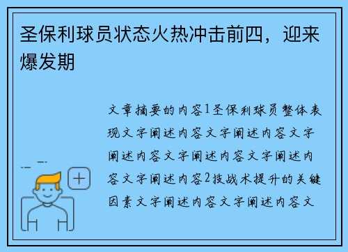 圣保利球员状态火热冲击前四，迎来爆发期