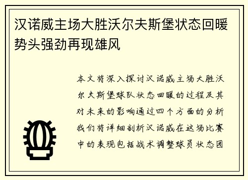 汉诺威主场大胜沃尔夫斯堡状态回暖势头强劲再现雄风