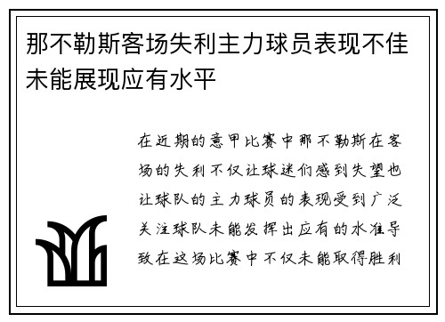 那不勒斯客场失利主力球员表现不佳未能展现应有水平