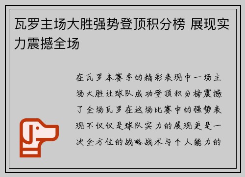 瓦罗主场大胜强势登顶积分榜 展现实力震撼全场