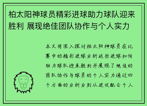 柏太阳神球员精彩进球助力球队迎来胜利 展现绝佳团队协作与个人实力