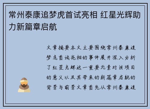常州泰康追梦虎首试亮相 红星光辉助力新篇章启航