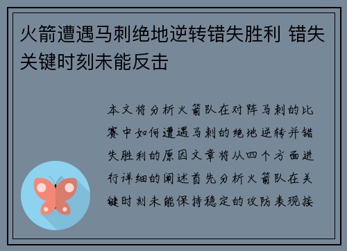 火箭遭遇马刺绝地逆转错失胜利 错失关键时刻未能反击