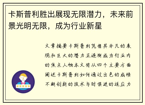 卡斯普利胜出展现无限潜力，未来前景光明无限，成为行业新星