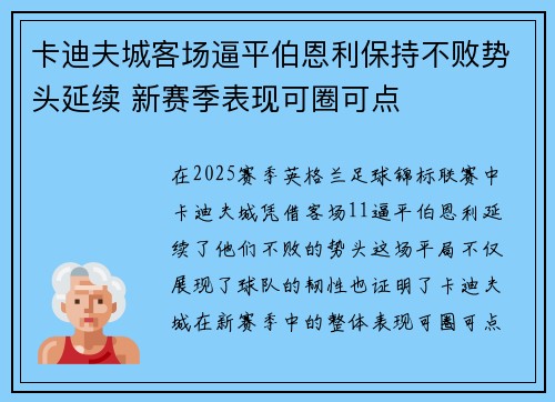 卡迪夫城客场逼平伯恩利保持不败势头延续 新赛季表现可圈可点