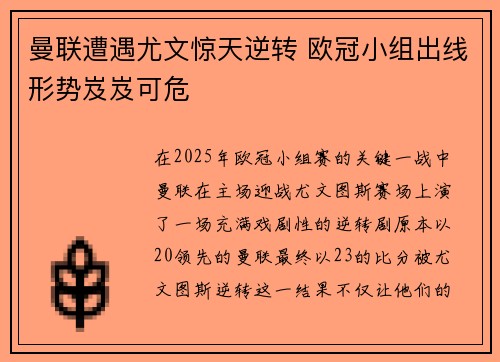 曼联遭遇尤文惊天逆转 欧冠小组出线形势岌岌可危
