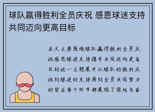 球队赢得胜利全员庆祝 感恩球迷支持共同迈向更高目标
