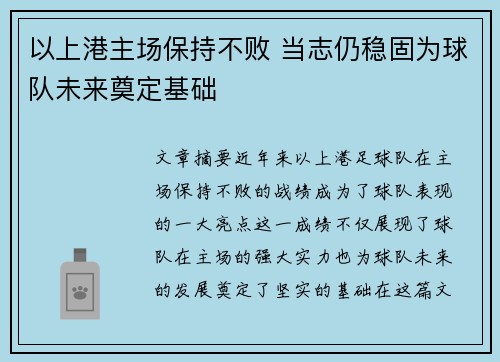 以上港主场保持不败 当志仍稳固为球队未来奠定基础