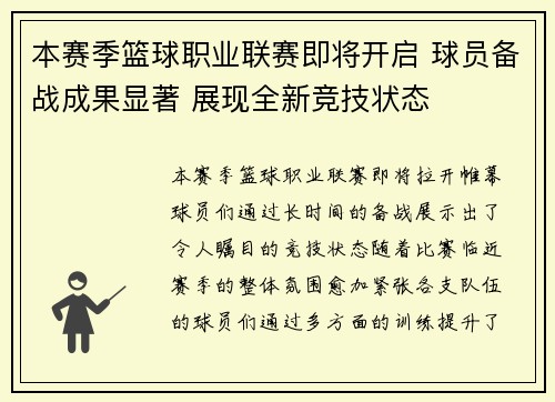 本赛季篮球职业联赛即将开启 球员备战成果显著 展现全新竞技状态