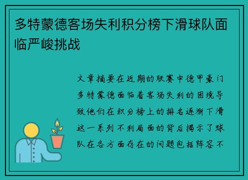 多特蒙德客场失利积分榜下滑球队面临严峻挑战