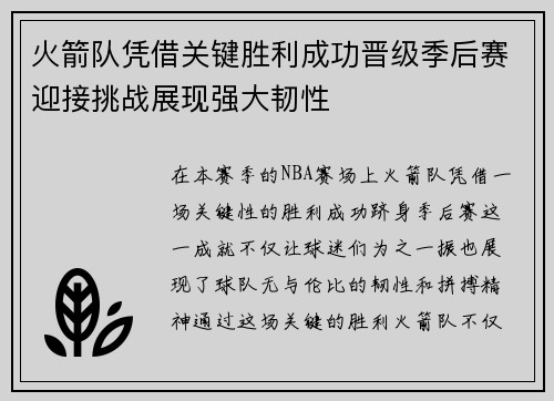 火箭队凭借关键胜利成功晋级季后赛迎接挑战展现强大韧性