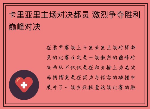 卡里亚里主场对决都灵 激烈争夺胜利巅峰对决