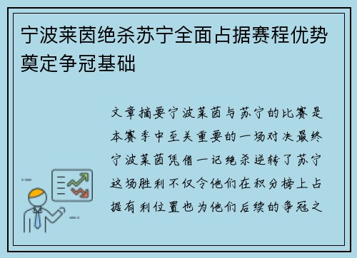 宁波莱茵绝杀苏宁全面占据赛程优势奠定争冠基础
