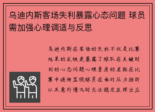 乌迪内斯客场失利暴露心态问题 球员需加强心理调适与反思