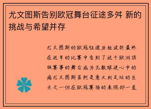 尤文图斯告别欧冠舞台征途多舛 新的挑战与希望并存