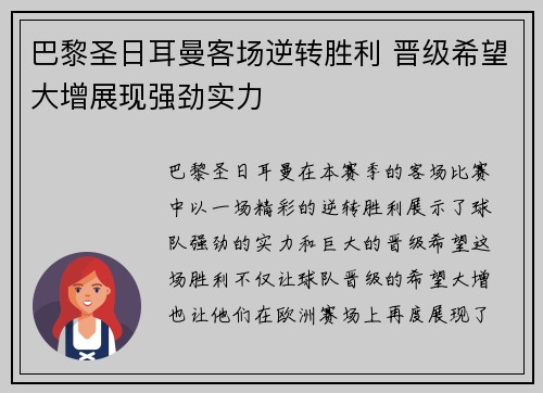巴黎圣日耳曼客场逆转胜利 晋级希望大增展现强劲实力