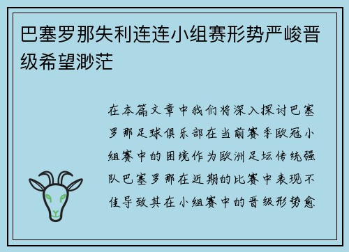 巴塞罗那失利连连小组赛形势严峻晋级希望渺茫