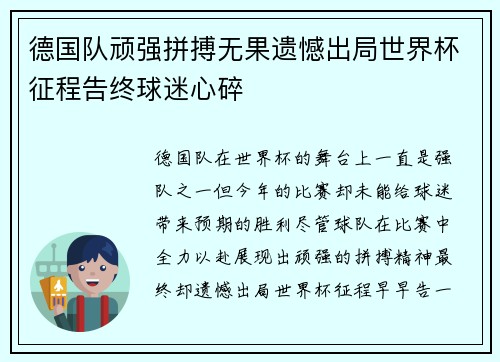 德国队顽强拼搏无果遗憾出局世界杯征程告终球迷心碎