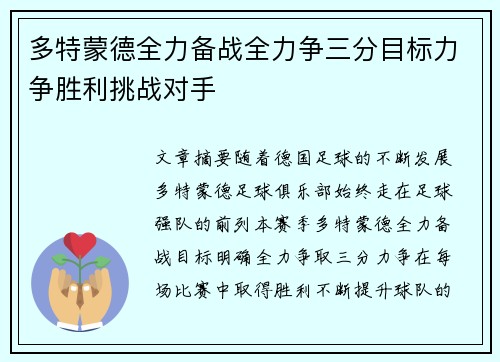 多特蒙德全力备战全力争三分目标力争胜利挑战对手