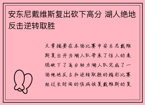 安东尼戴维斯复出砍下高分 湖人绝地反击逆转取胜