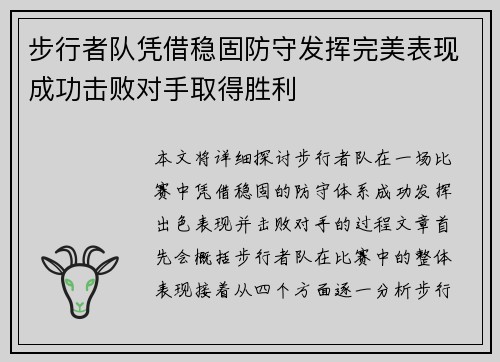 步行者队凭借稳固防守发挥完美表现成功击败对手取得胜利