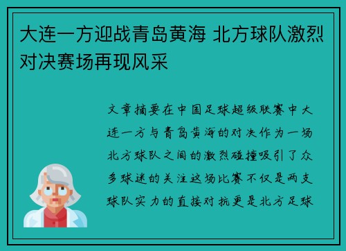 大连一方迎战青岛黄海 北方球队激烈对决赛场再现风采