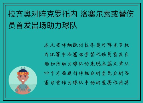 拉齐奥对阵克罗托内 洛塞尔索或替伤员首发出场助力球队