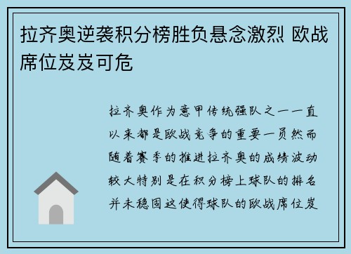 拉齐奥逆袭积分榜胜负悬念激烈 欧战席位岌岌可危