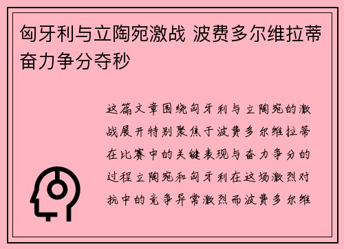 匈牙利与立陶宛激战 波费多尔维拉蒂奋力争分夺秒