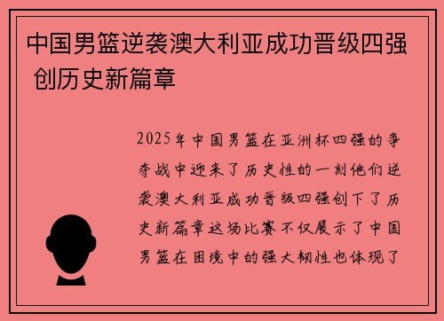 中国男篮逆袭澳大利亚成功晋级四强 创历史新篇章
