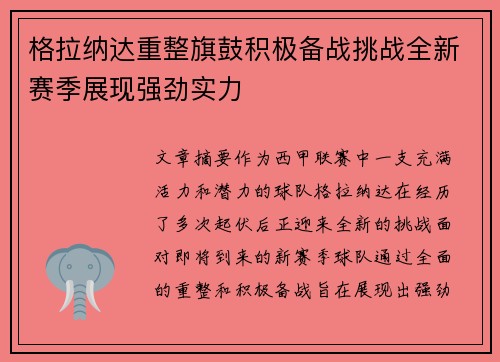 格拉纳达重整旗鼓积极备战挑战全新赛季展现强劲实力