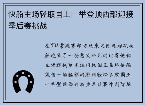 快船主场轻取国王一举登顶西部迎接季后赛挑战