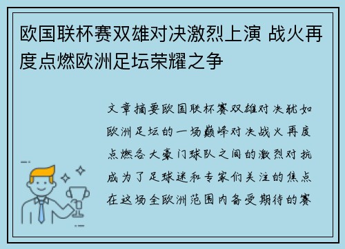 欧国联杯赛双雄对决激烈上演 战火再度点燃欧洲足坛荣耀之争