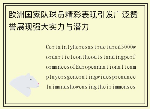 欧洲国家队球员精彩表现引发广泛赞誉展现强大实力与潜力