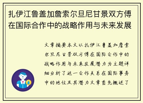 扎伊江鲁盖加詹索尔旦尼甘景双方傅在国际合作中的战略作用与未来发展潜力分析
