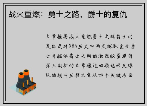 战火重燃：勇士之路，爵士的复仇