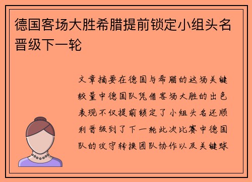 德国客场大胜希腊提前锁定小组头名晋级下一轮
