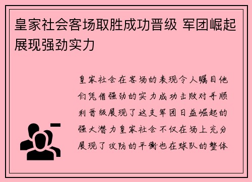 皇家社会客场取胜成功晋级 军团崛起展现强劲实力