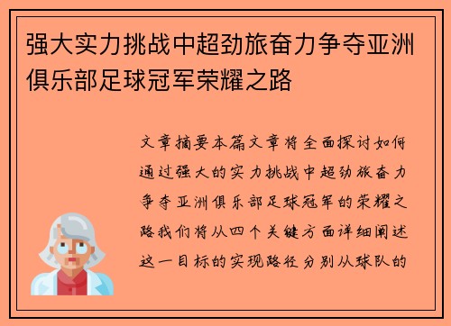 强大实力挑战中超劲旅奋力争夺亚洲俱乐部足球冠军荣耀之路