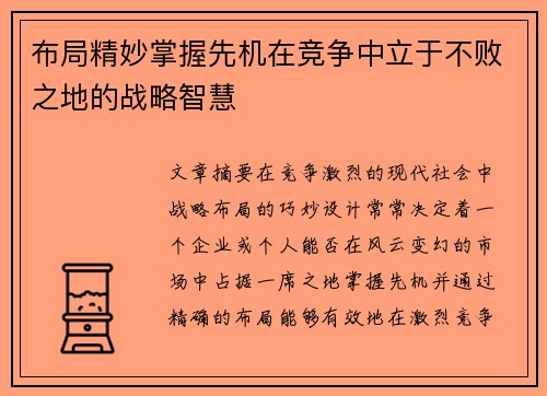 布局精妙掌握先机在竞争中立于不败之地的战略智慧