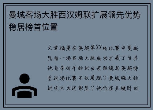 曼城客场大胜西汉姆联扩展领先优势稳居榜首位置