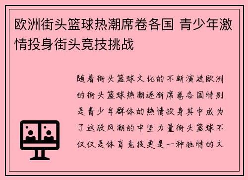 欧洲街头篮球热潮席卷各国 青少年激情投身街头竞技挑战