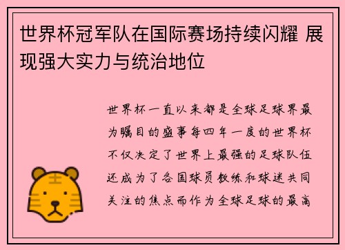 世界杯冠军队在国际赛场持续闪耀 展现强大实力与统治地位