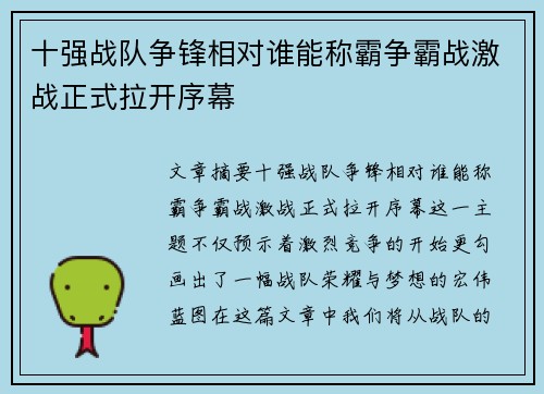 十强战队争锋相对谁能称霸争霸战激战正式拉开序幕