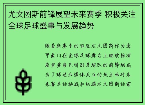 尤文图斯前锋展望未来赛季 积极关注全球足球盛事与发展趋势