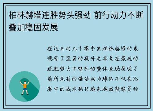 柏林赫塔连胜势头强劲 前行动力不断叠加稳固发展