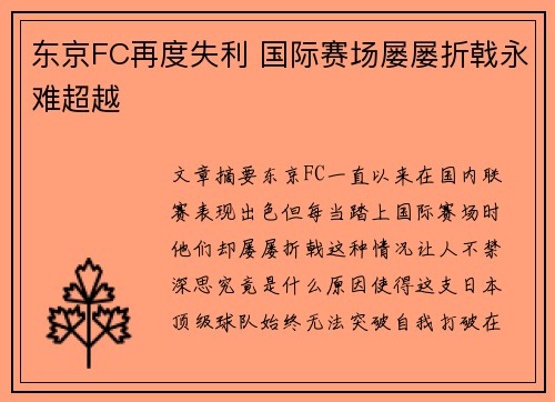 东京FC再度失利 国际赛场屡屡折戟永难超越