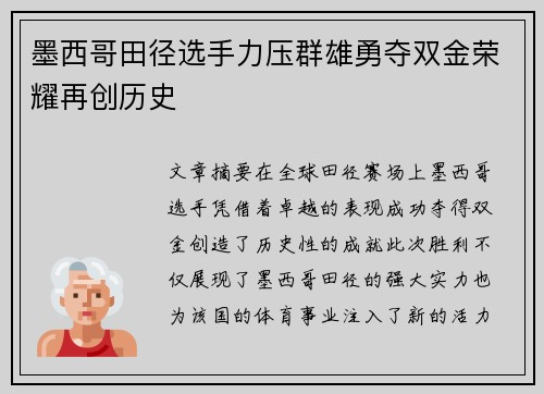 墨西哥田径选手力压群雄勇夺双金荣耀再创历史